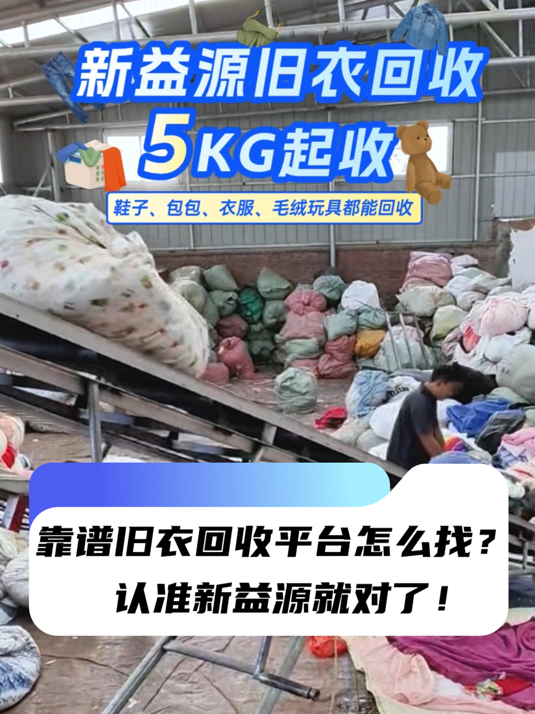 靠谱旧衣回收平台怎么找?认准新益源就对了!旧衣旧鞋旧被子