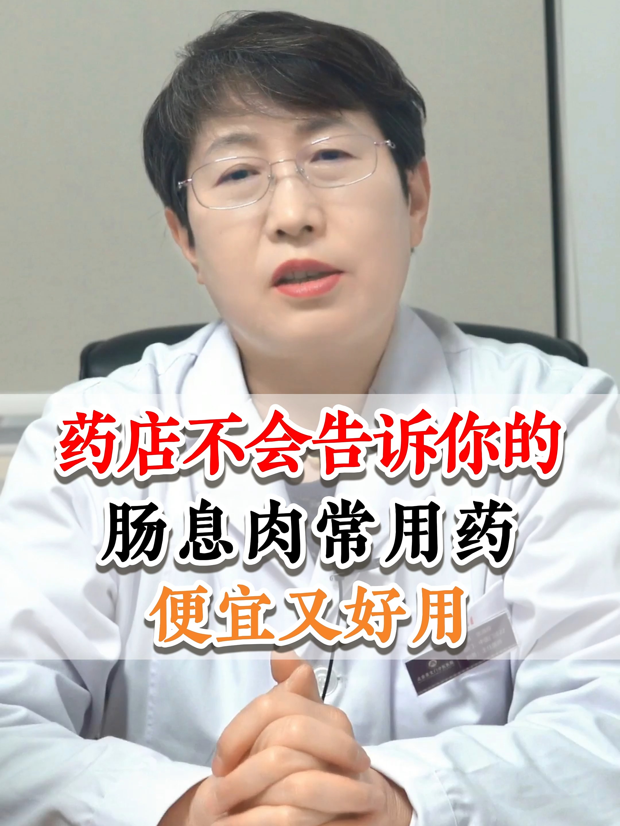 药店不会告诉你的，肠息肉常用药，便宜又好用