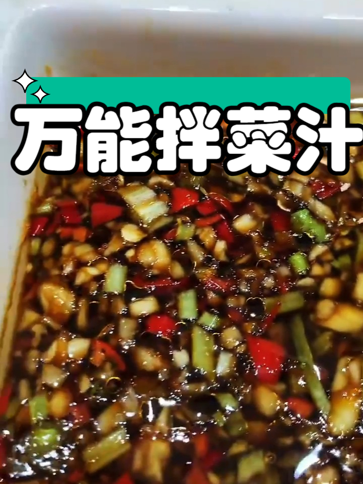 小吃配方之万能拌菜汁