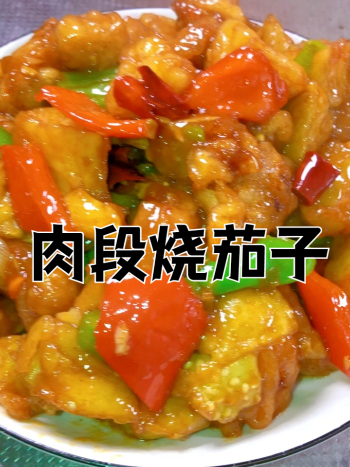 肉段烧茄子,肉段外酥里嫩!茄子吸满酱汁太下饭 美食制作分享