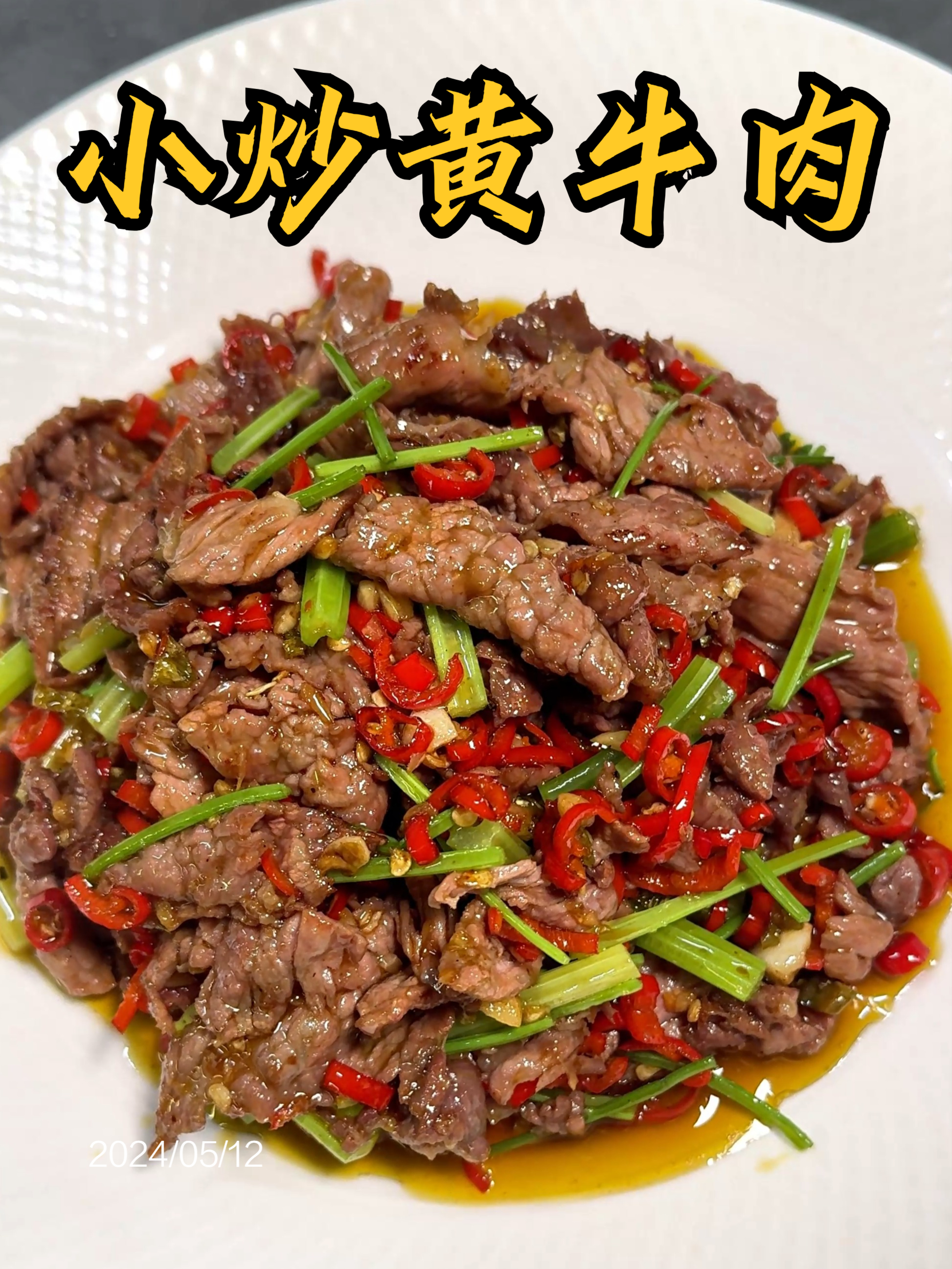 《小炒黄牛肉》牛肉滑嫩入味,辣椒香辣扑鼻,拌饭简直绝了!