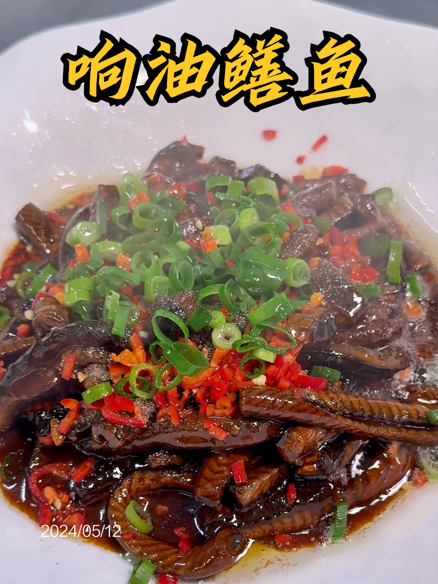 《响油鳝鱼》在家轻松复刻饭店98一份的招牌菜!