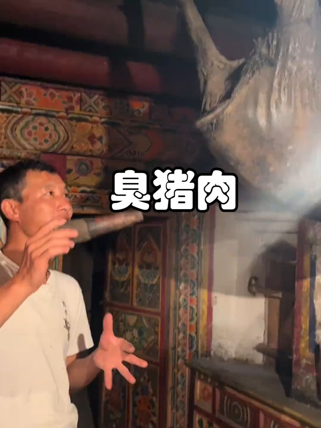 臭猪肉