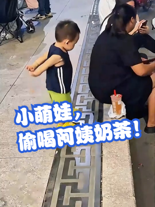小萌娃,偷喝阿姨奶茶!