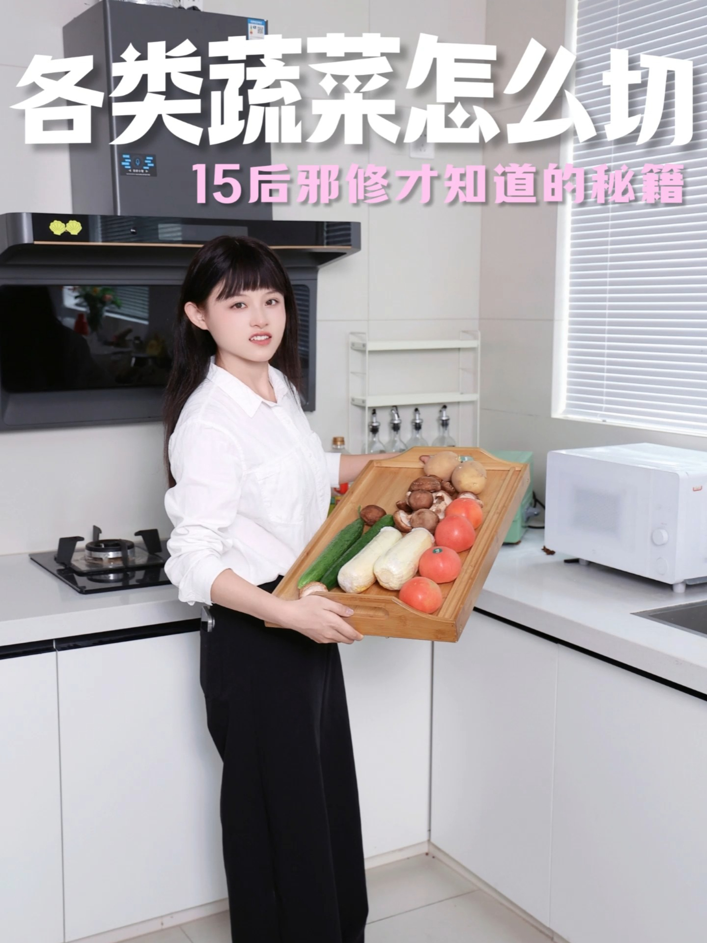 各类蔬菜怎么切？邪修才知道的秘籍