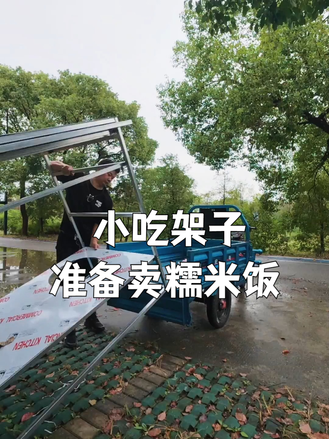 几百块买的小吃架子,一个人轻松安装