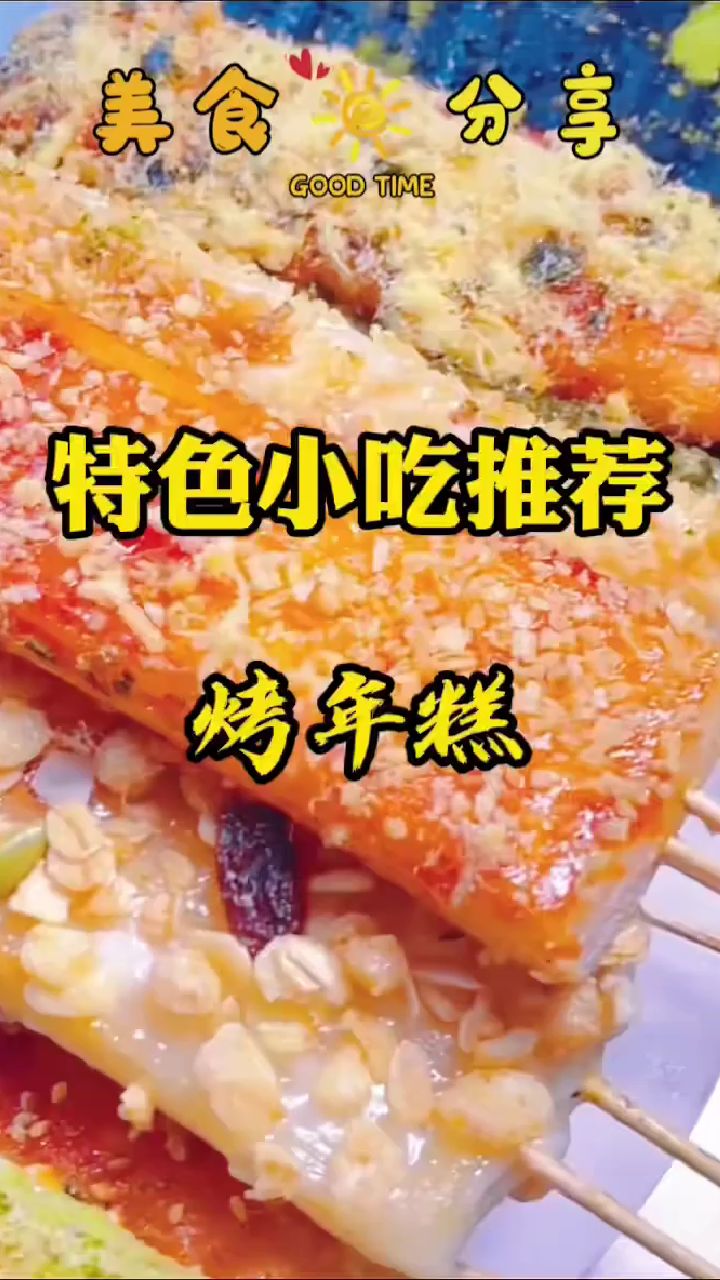 香甜软糯的烤年糕,美味值得拥有