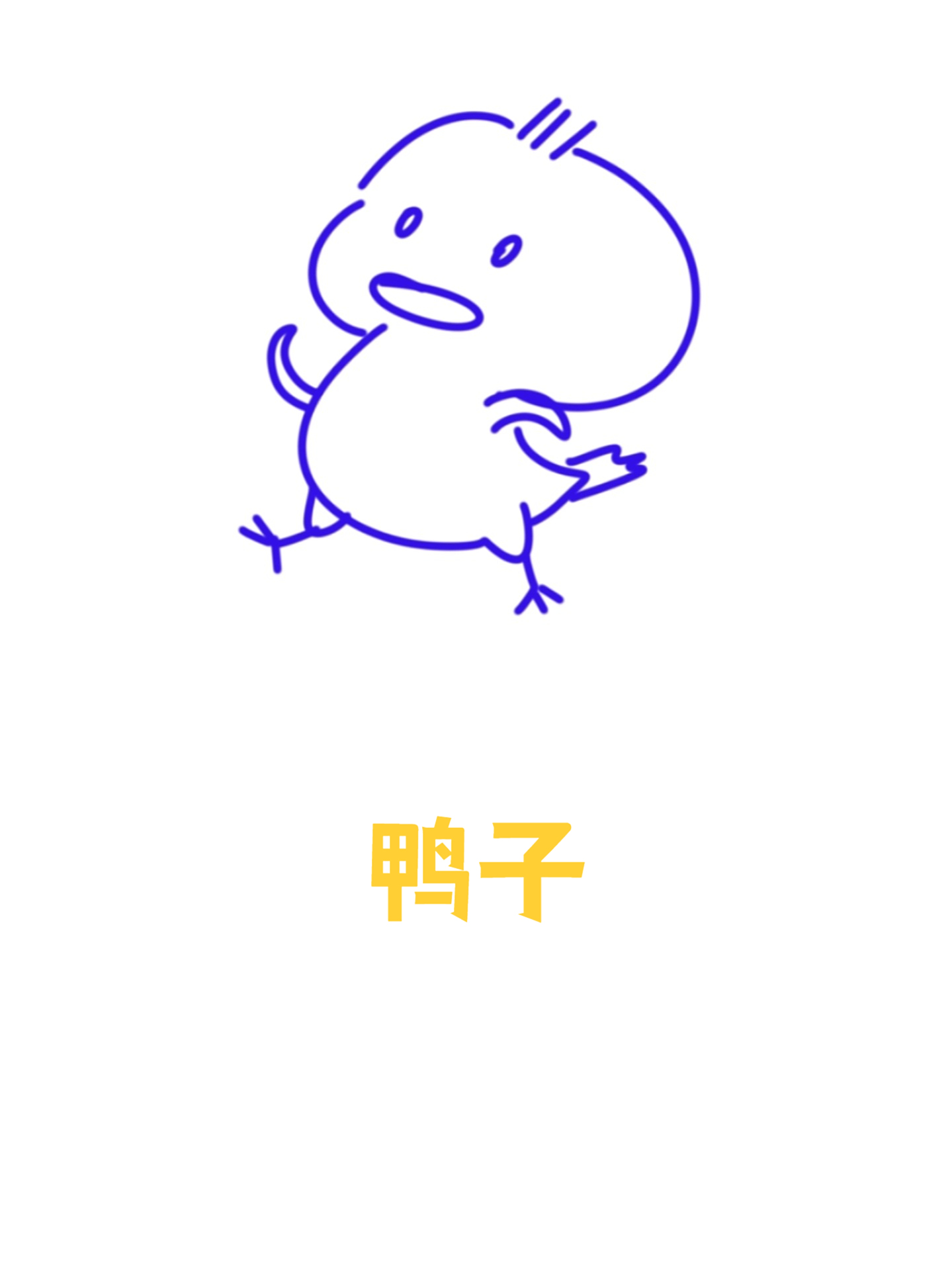 第十天高高兴兴的鸭子简笔画