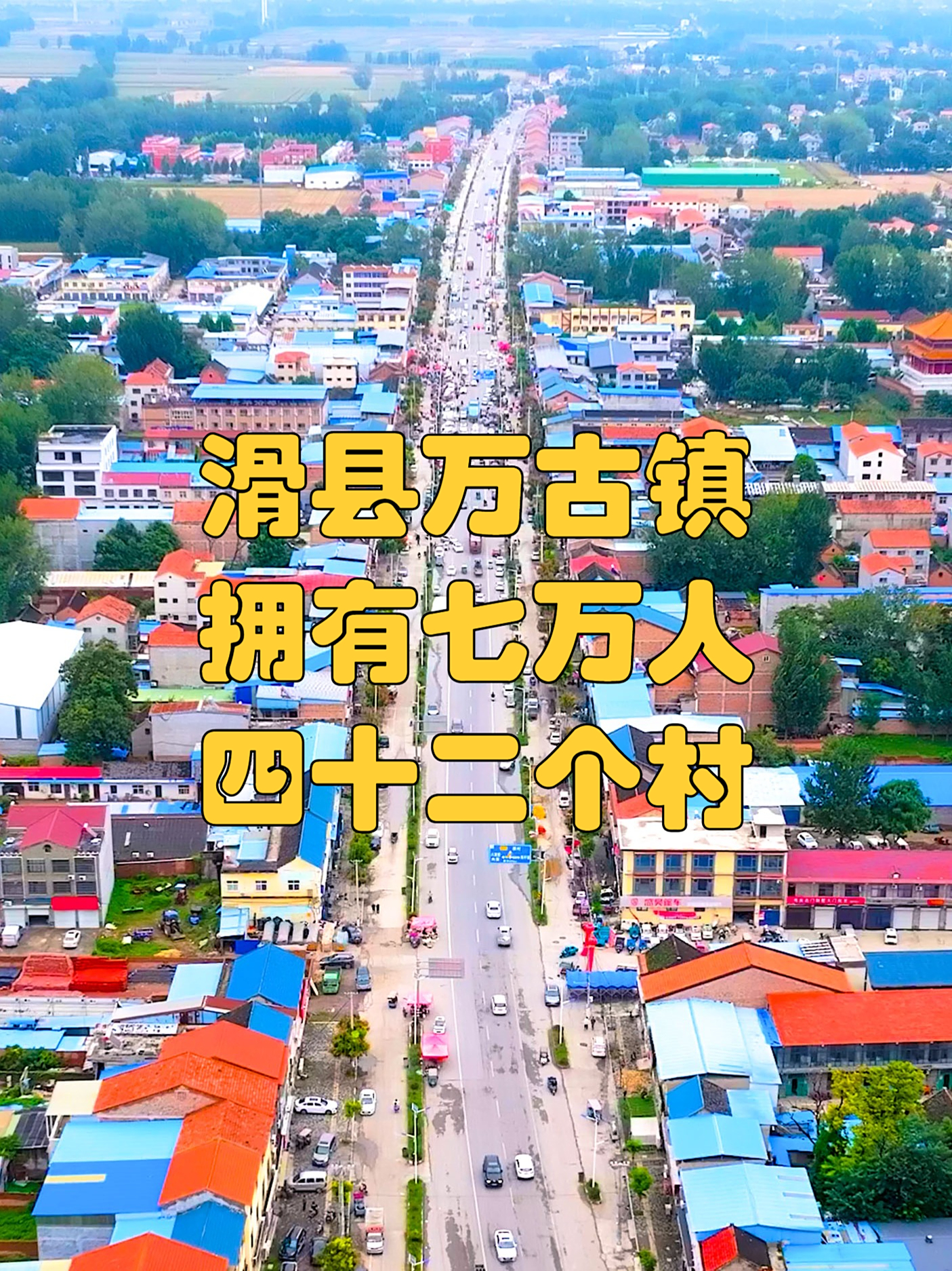 滑县万古镇拥有七万人四十二个村!翟让冢、玉皇阁,出名的羊肉卤