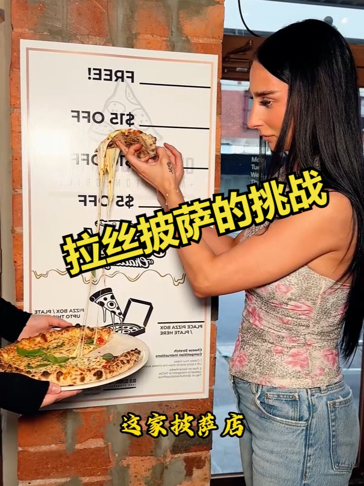这就是拉丝披萨的挑战
