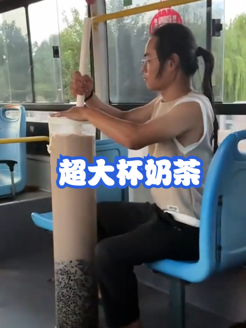 超大杯奶茶