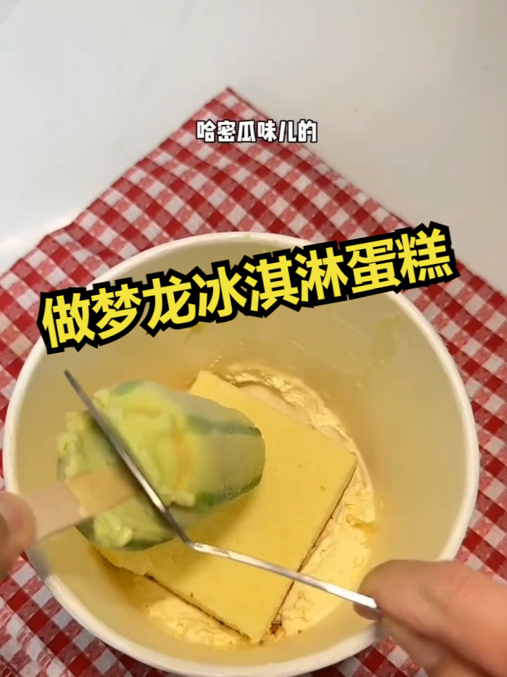 不用烤箱也不需要模具做的梦龙冰淇淋蛋糕