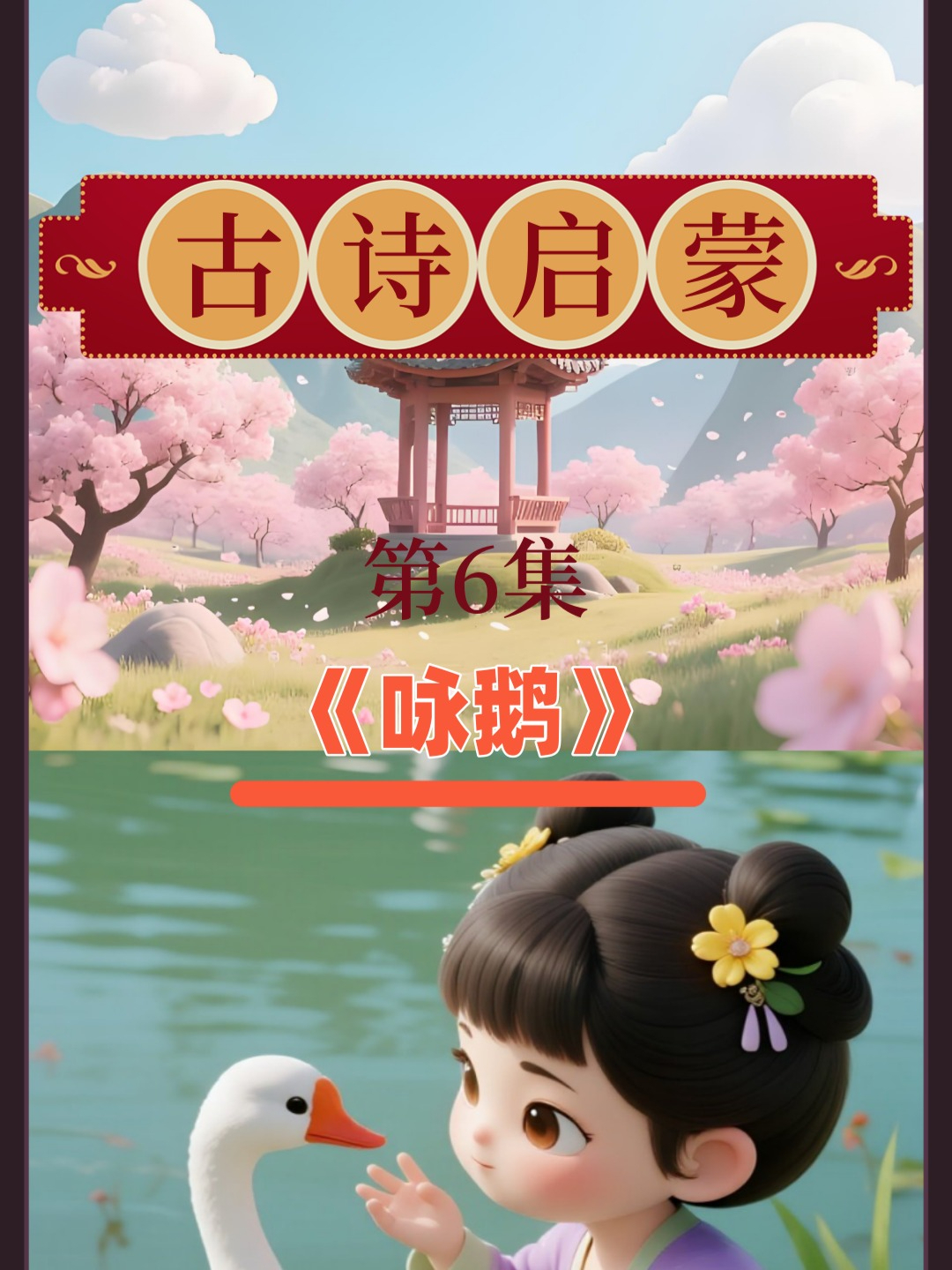 儿童古诗词启蒙 第6集《咏鹅》唐 骆宾王