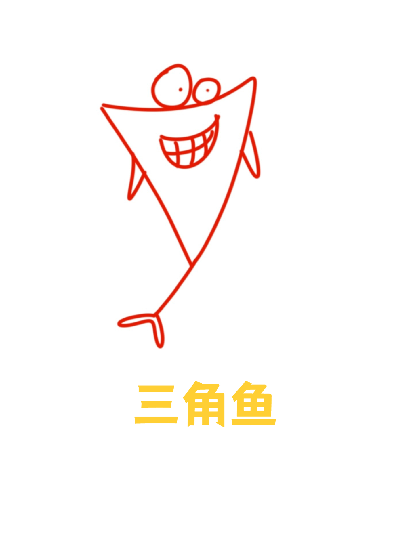 第十五天怎么画三角形的鱼简单又快速