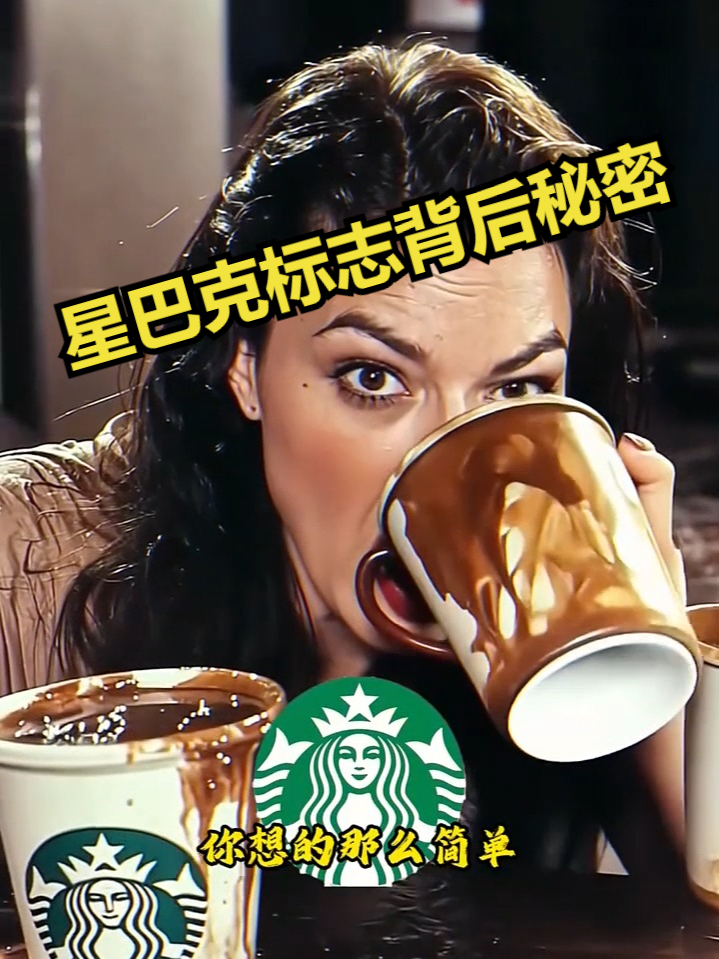 星巴克的标志背后的秘密，双尾人鱼并不是单纯善良