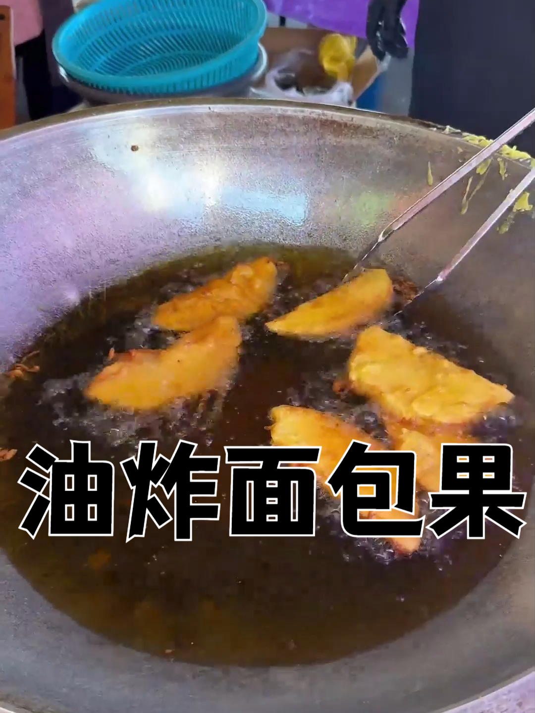 油炸面包果