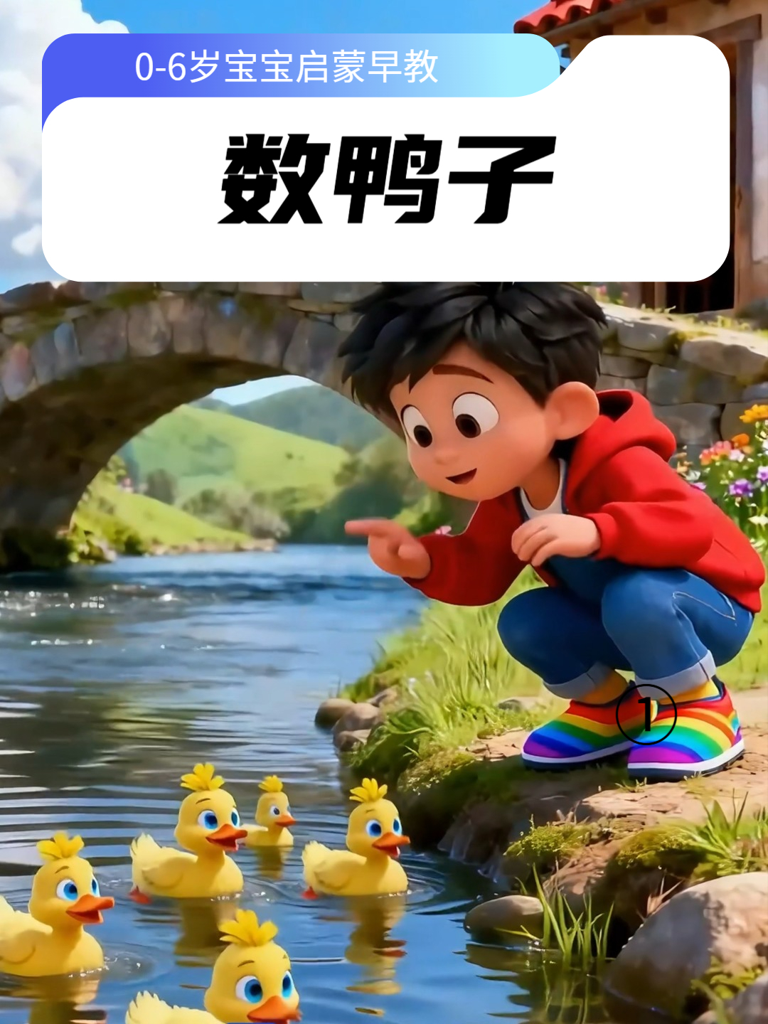 儿歌集：③数鸭子 经典儿歌学数字 0-6岁宝宝儿歌 启蒙早教儿歌
