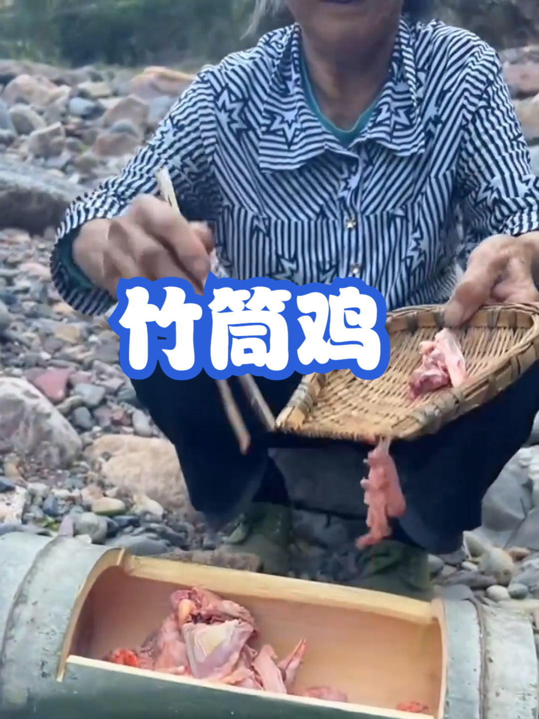竹筒鸡