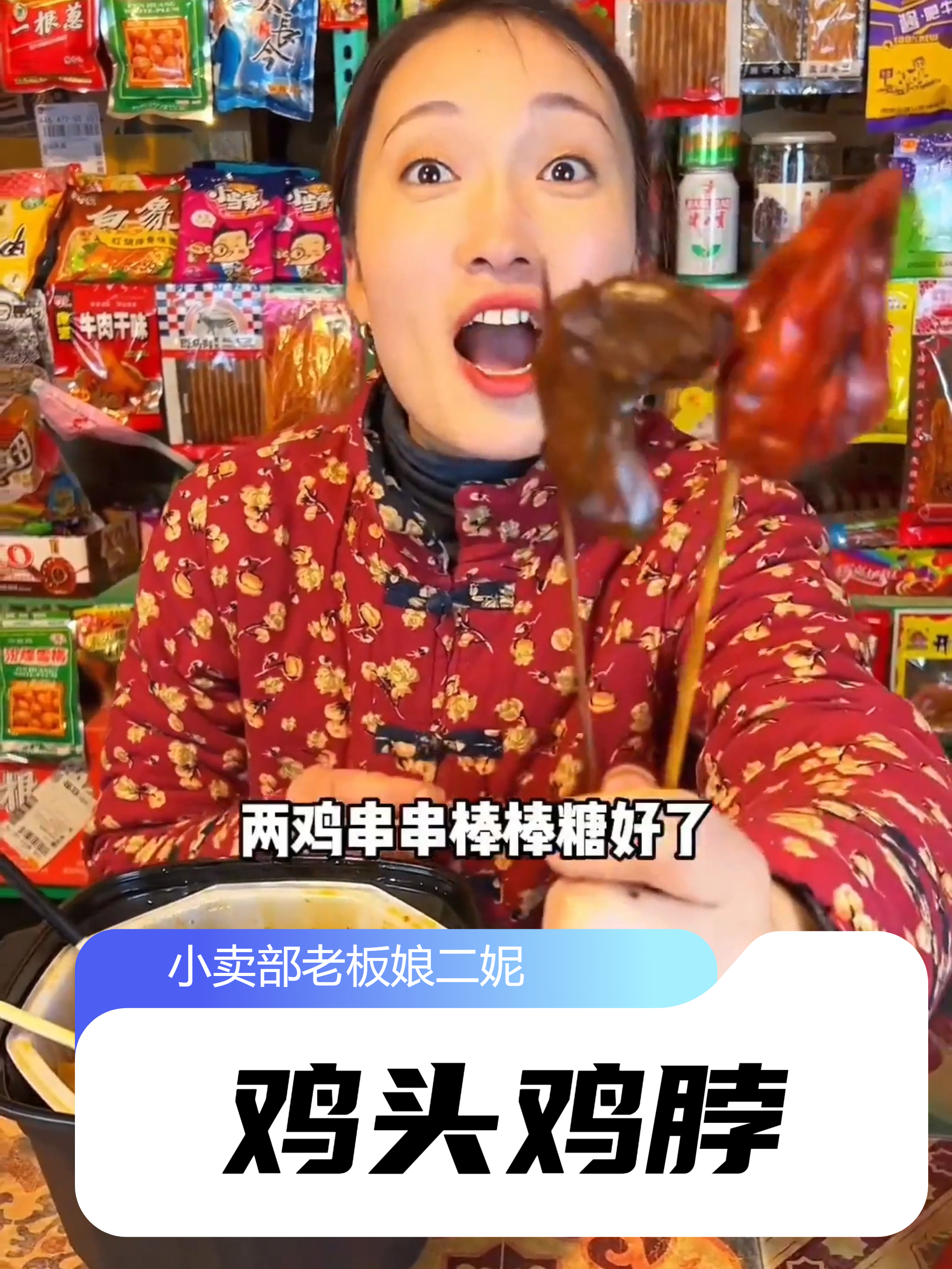 鸡头鸡脖还没给钱呢