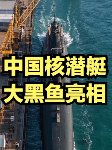 中国核潜艇“大黑鱼”亮相，下水如饺子，追平俄罗斯