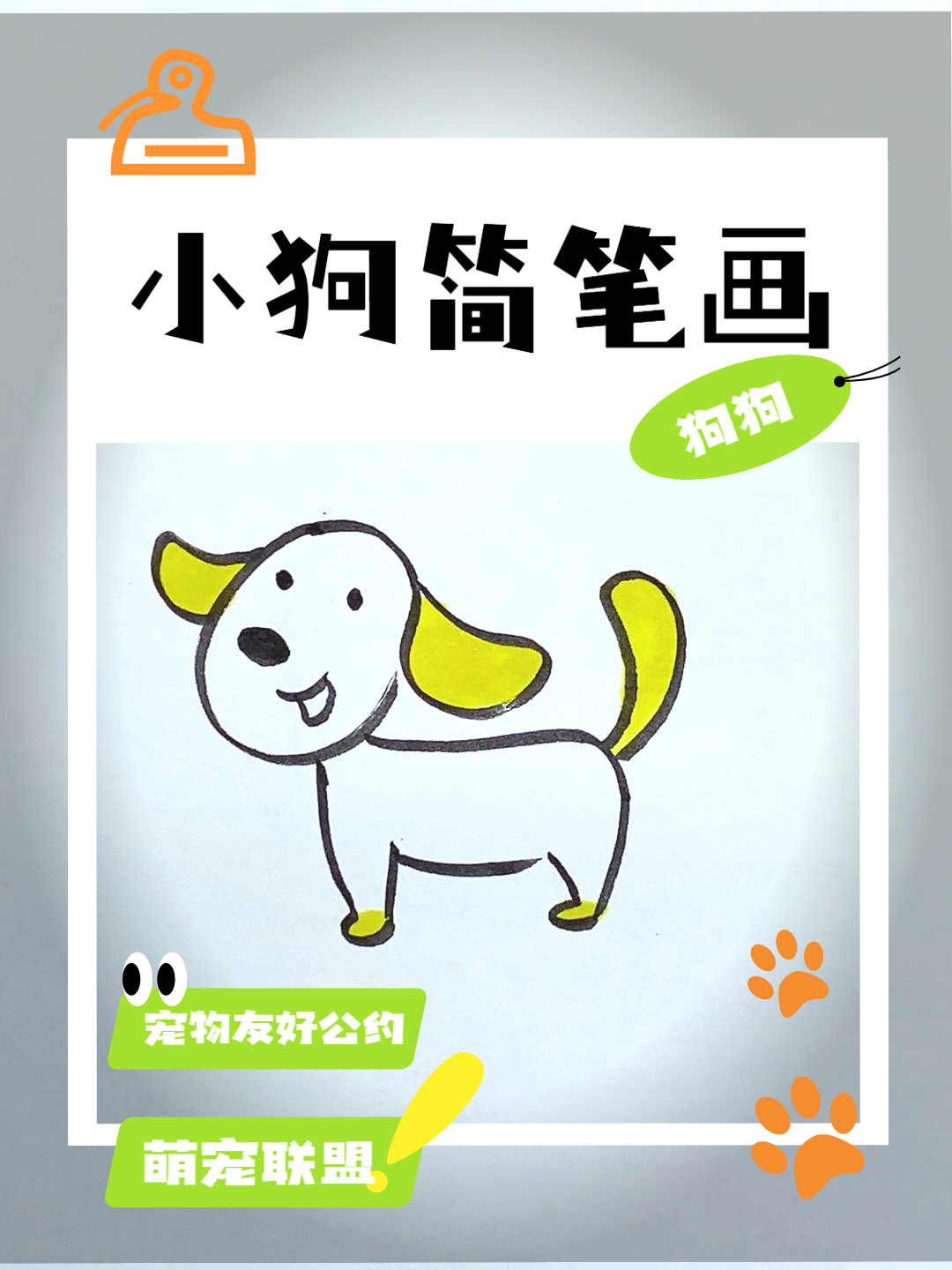 幼儿园简笔画画小狗狗,小狗最简单画法