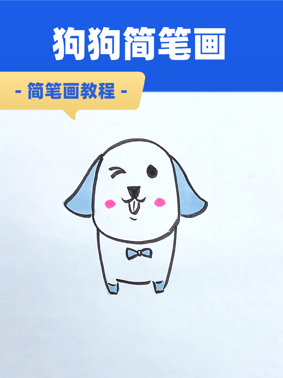 幼儿小狗狗简笔画，最简单的小狗绘画