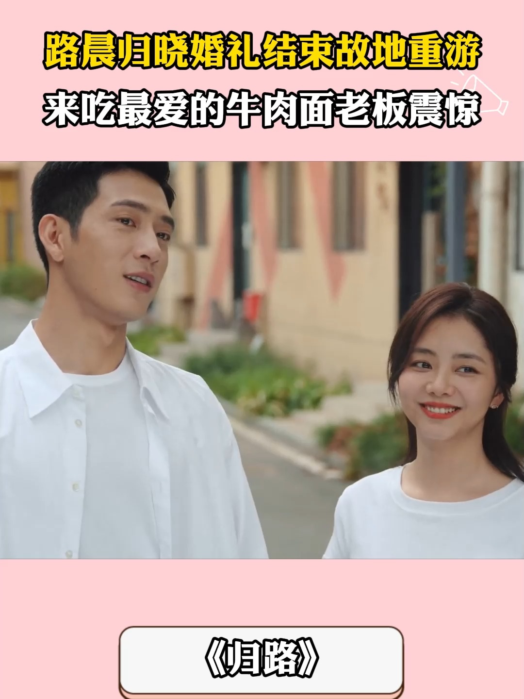 归路：路晨归晓婚礼结束故地重游，来吃最爱的牛肉面老板震惊