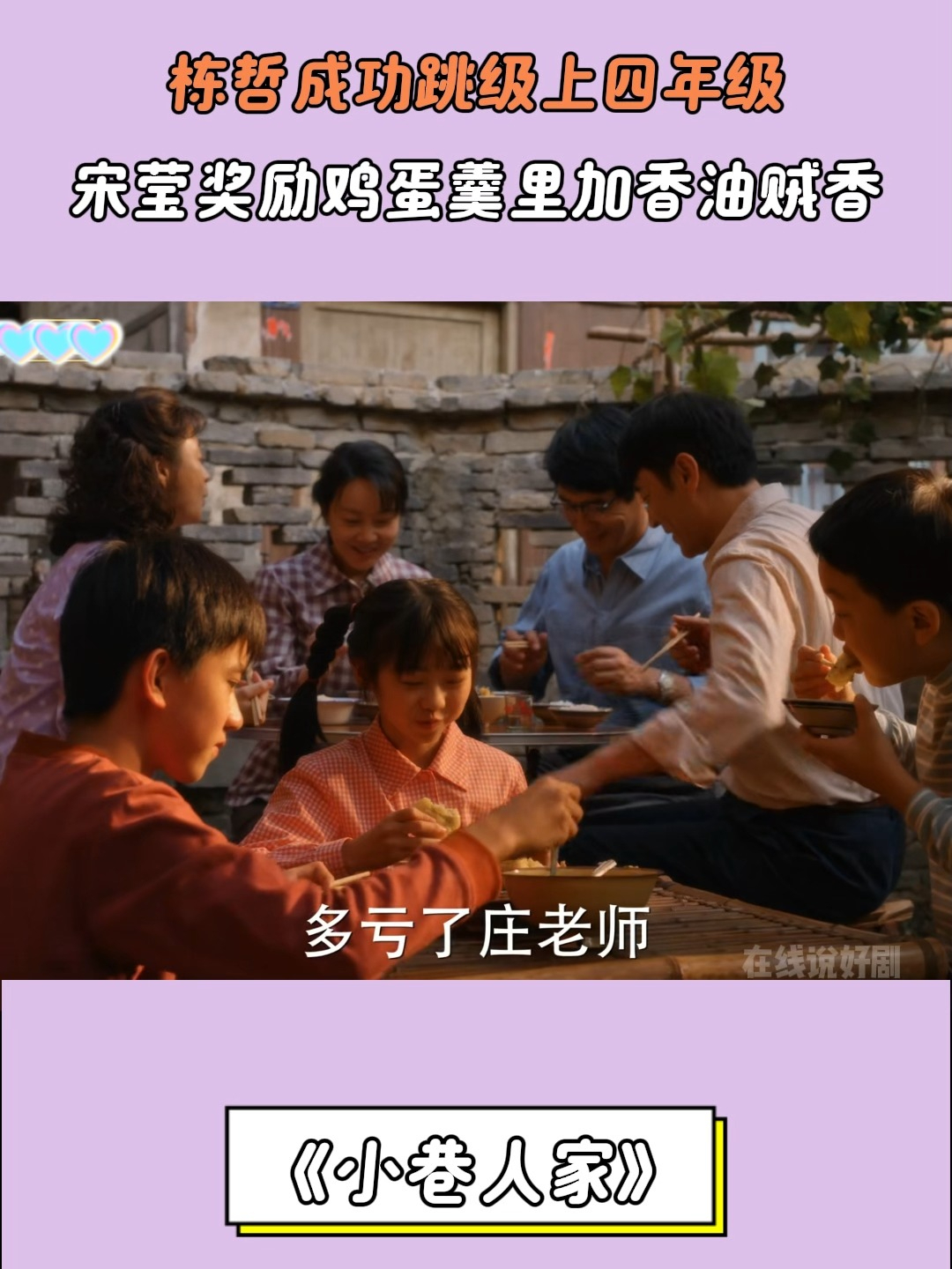 小巷人家:栋哲成功跳级上四年级,宋莹奖励鸡蛋羹里加香油贼香