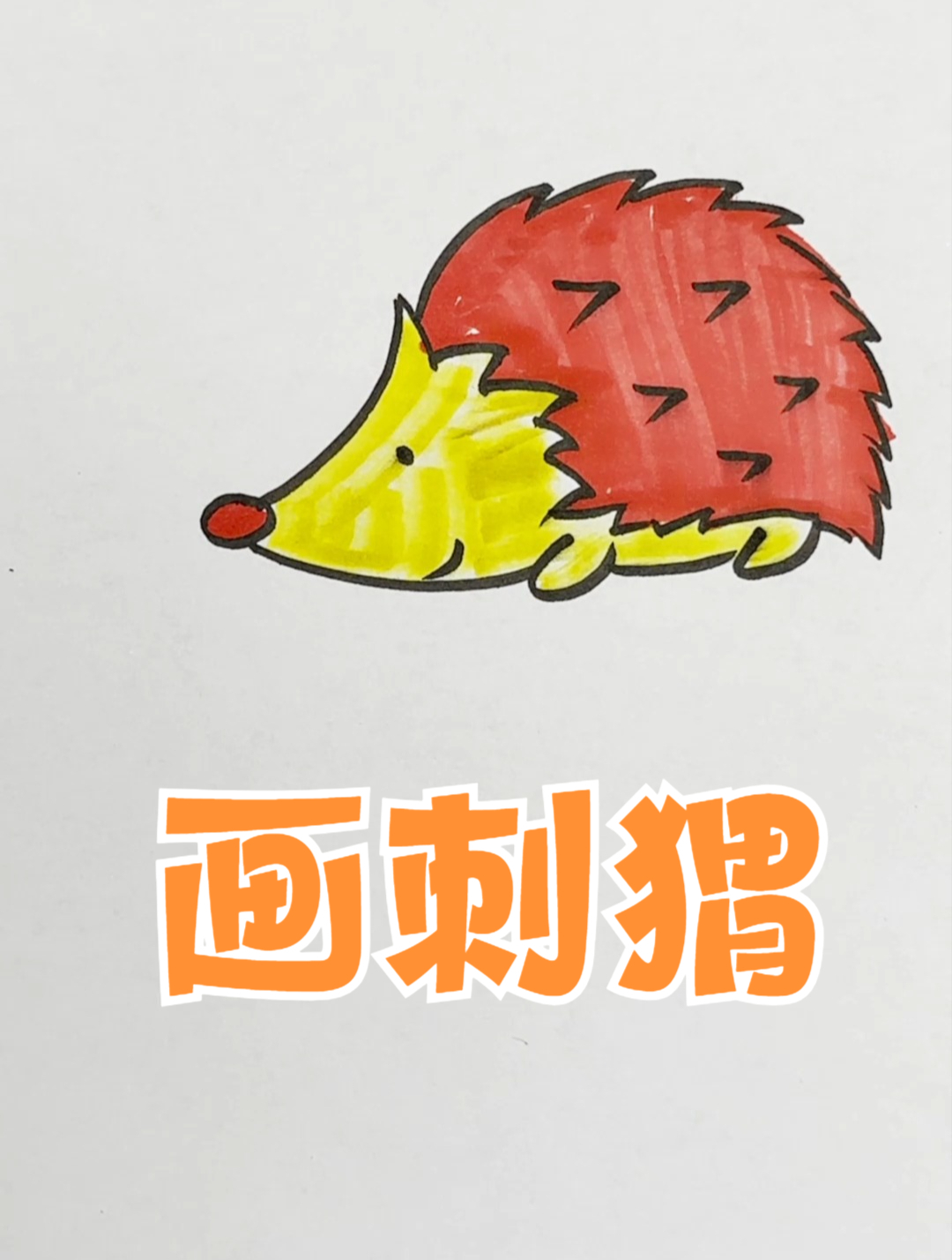 刺猬怎么画,画刺猬就这么简单,刺猬简笔画,儿童动物简笔画