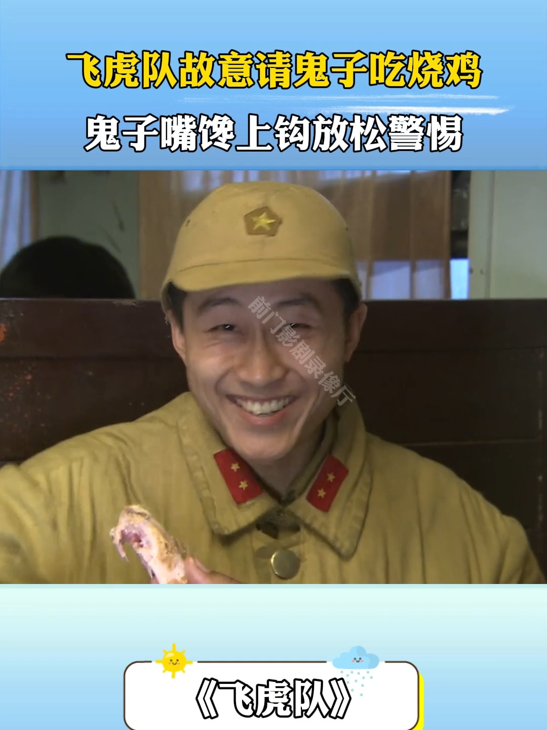 飞虎队：飞虎队故意请鬼子吃烧鸡，鬼子嘴馋上钩放松警惕