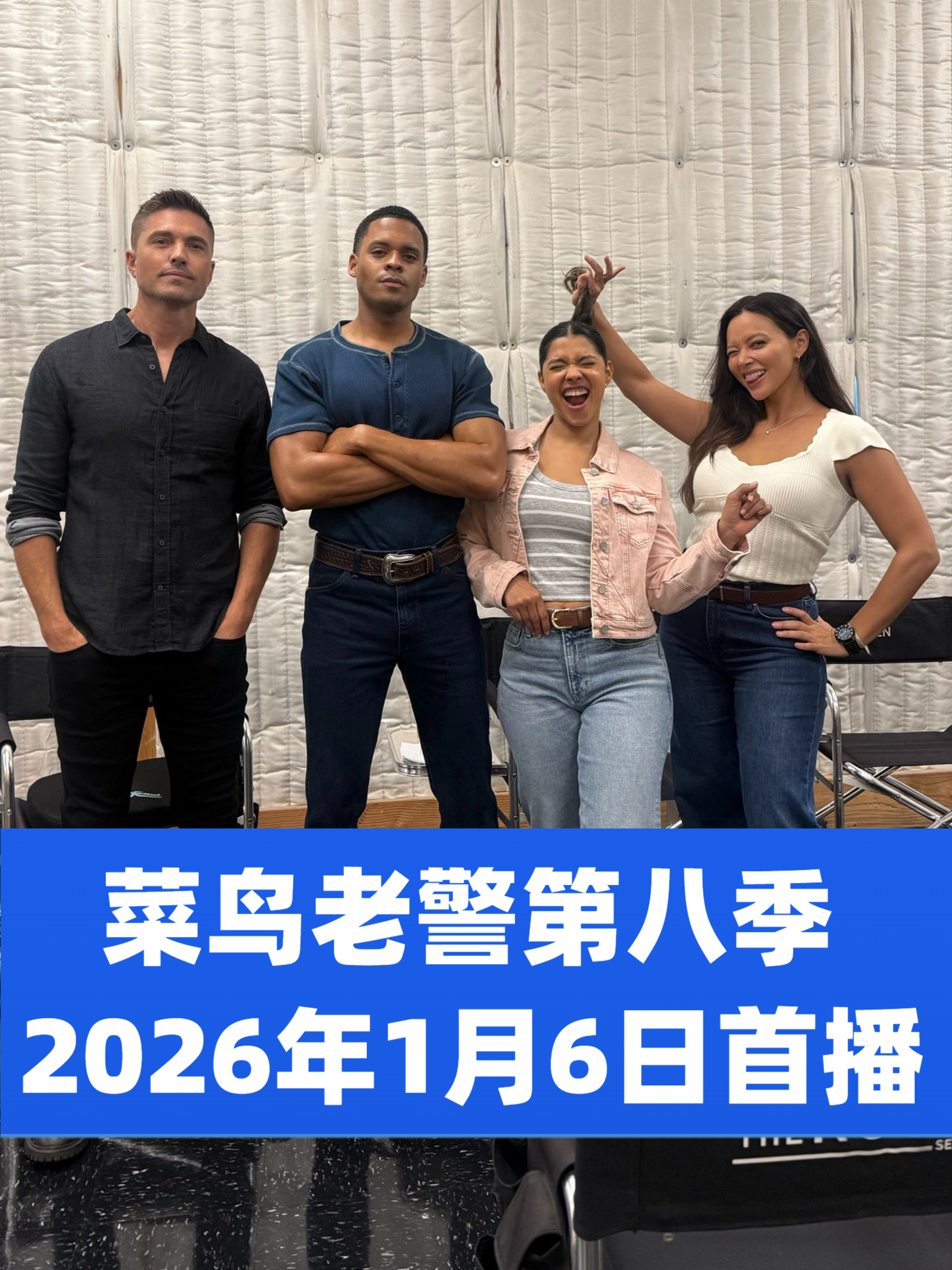 《菜鸟老警》第八季首播时间确定!