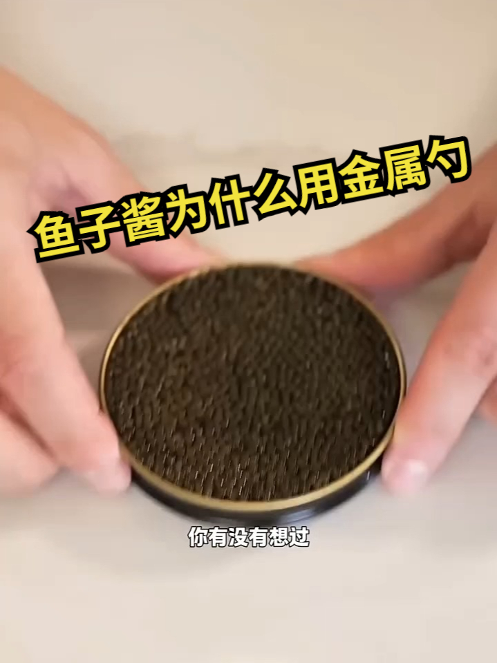 吃鱼子酱为什么用金属勺子?