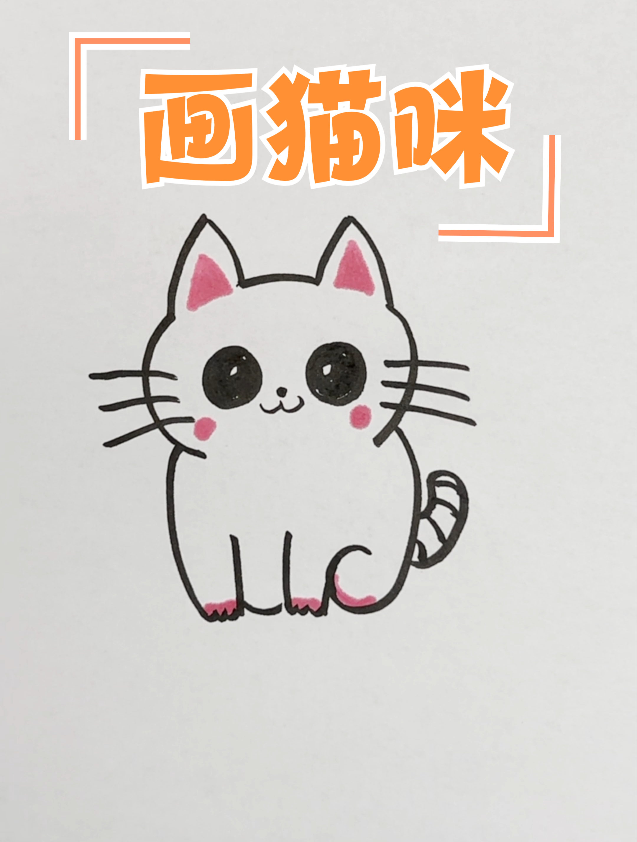 小猫怎画萌萌哒，画猫咪就这么简单，幼儿园绘画作品