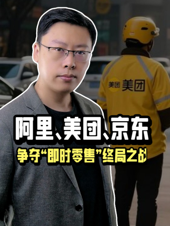 三巨头争夺“即时零售”终局之战:阿里美团京东,从外卖杀进社区