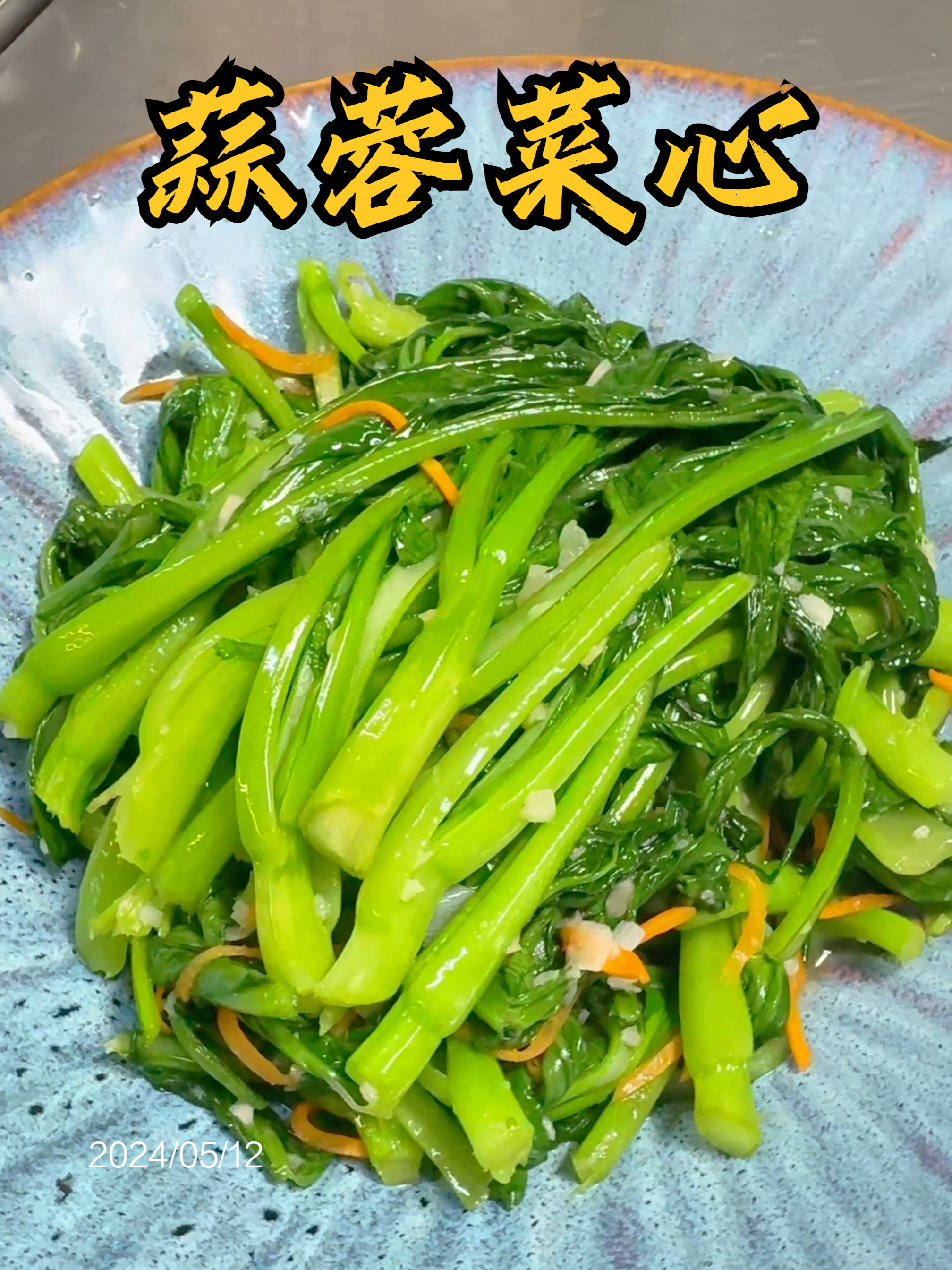 《蒜蓉菜心》30秒搞定一道小青菜。翠绿油亮,清口解腻必备~