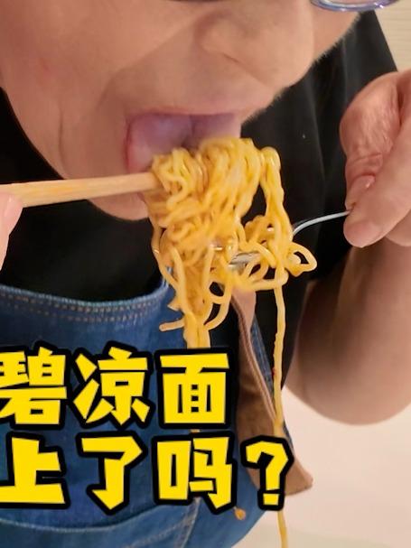 今年夏天大家都吃上凉面了吗？