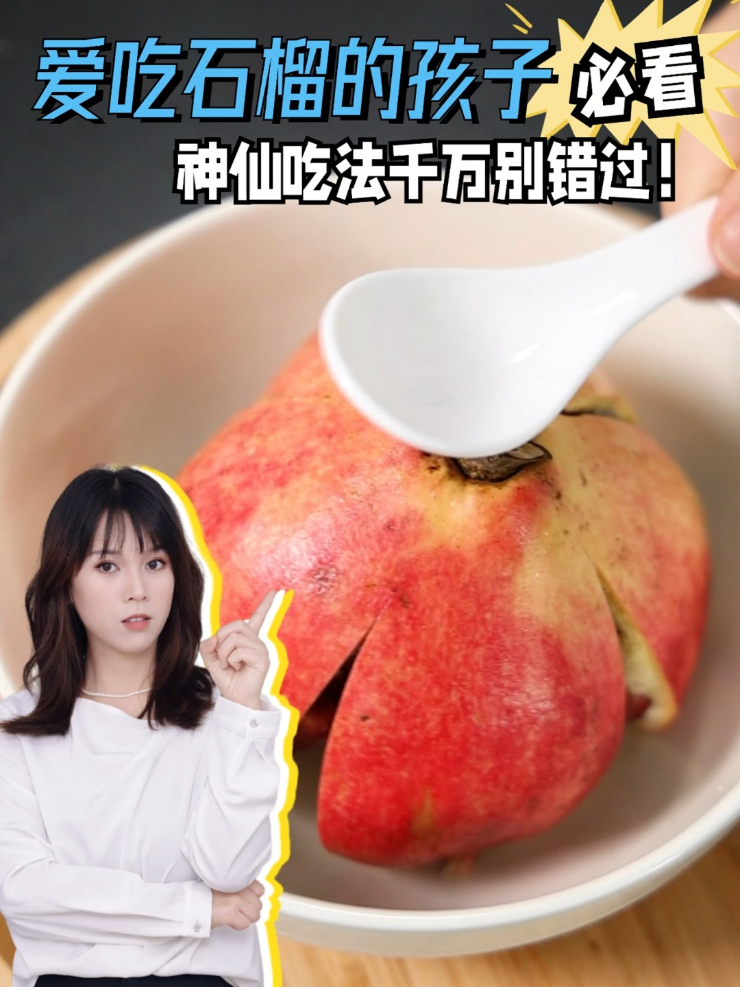 爱吃石榴的孩子,别错过这些神仙吃法