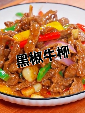 黑椒牛柳的家常做法