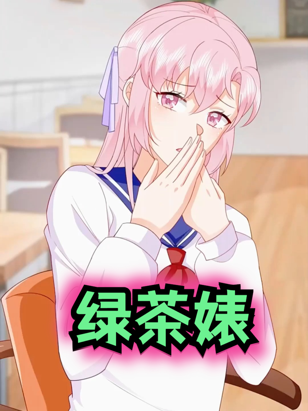 她是个绿茶,你看不出来吗?