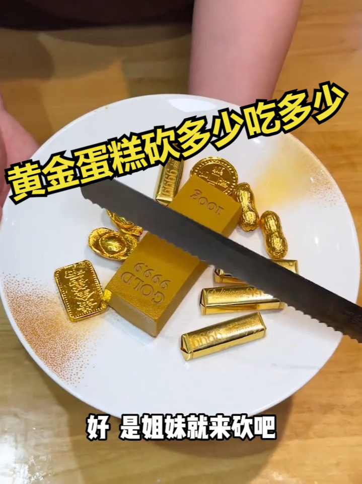 店员说黄金蛋糕砍多少吃多少