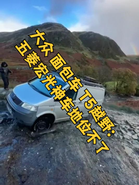 大众 面包车 T5越野:五菱宏光神车地位不了