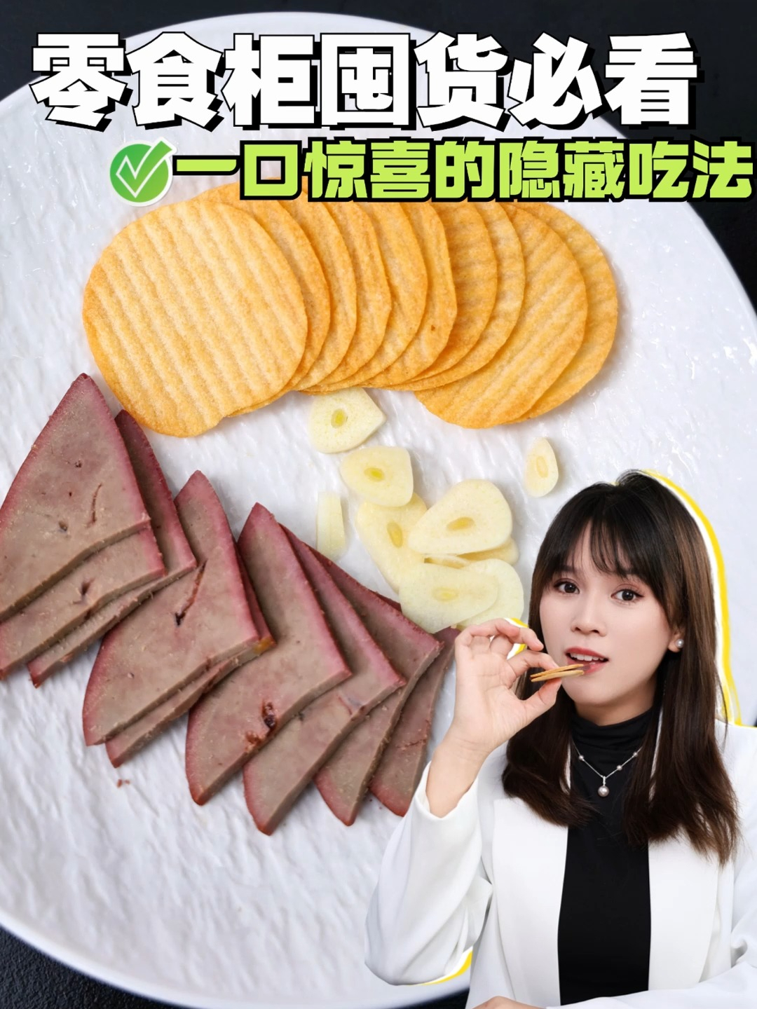人怎么能聪明成这样?薯片还有这些隐藏吃法?