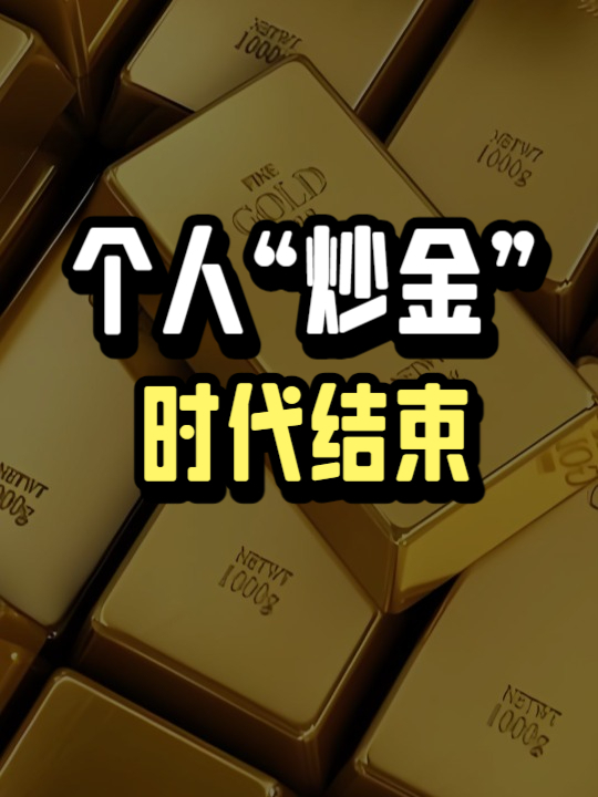 个人“炒金”的时代结束！人民币向美元亮剑，第一枪打在黄金上！