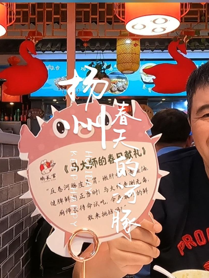 游扬州发现了一家淮扬菜老店,赶上阳春三月,当然要品鲜美的河豚