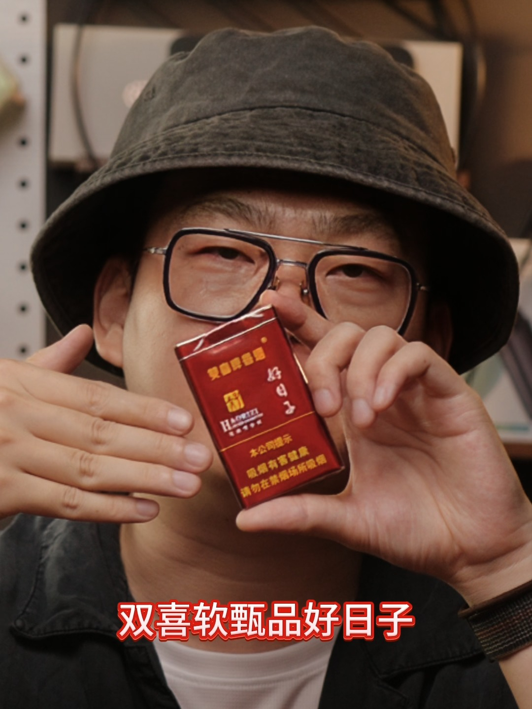 iuo评烟:双喜珍品好日子