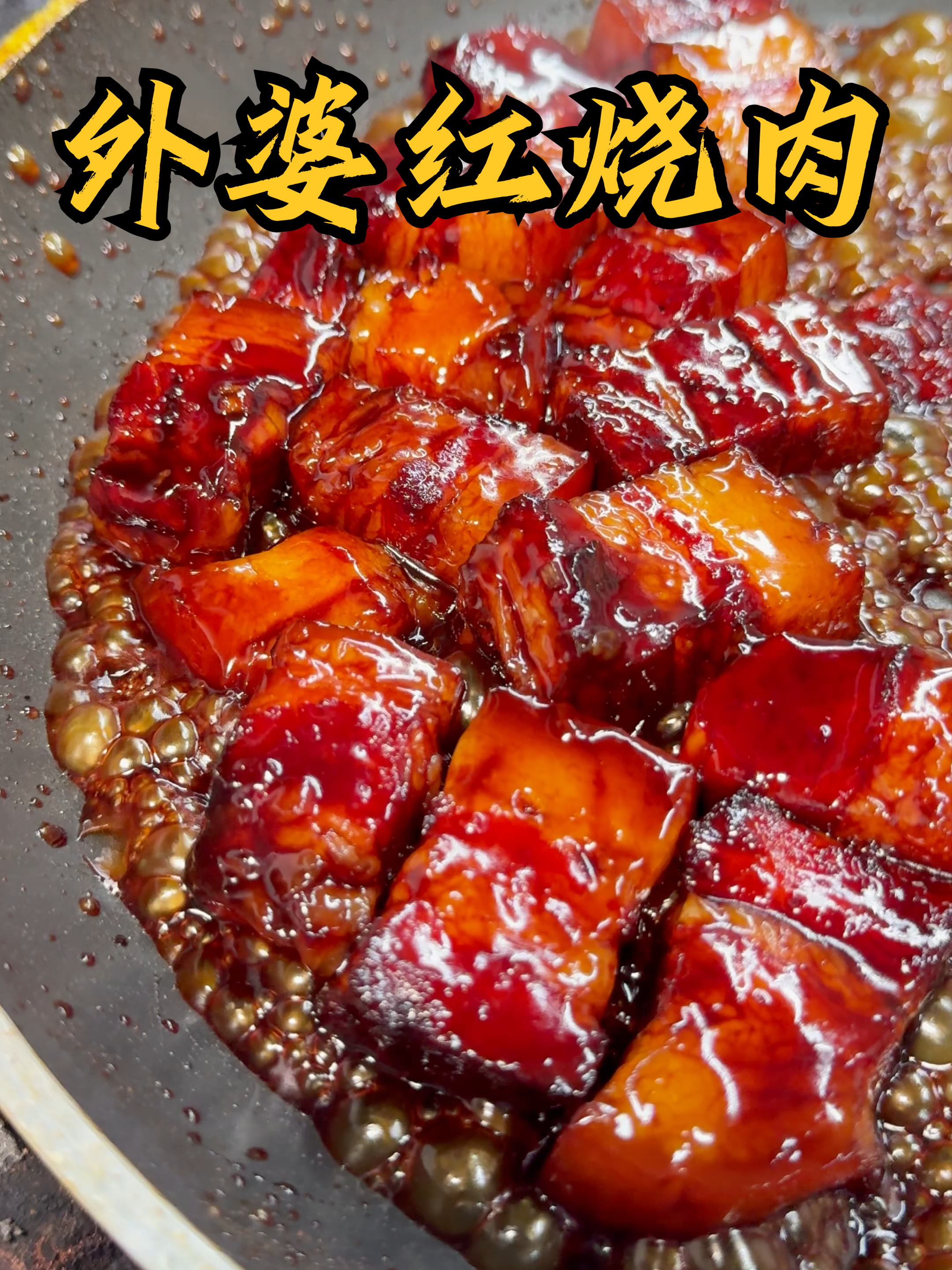 “一饭封神”帅晓剑老师的《外婆红烧肉》今日复刻了，真太好吃了