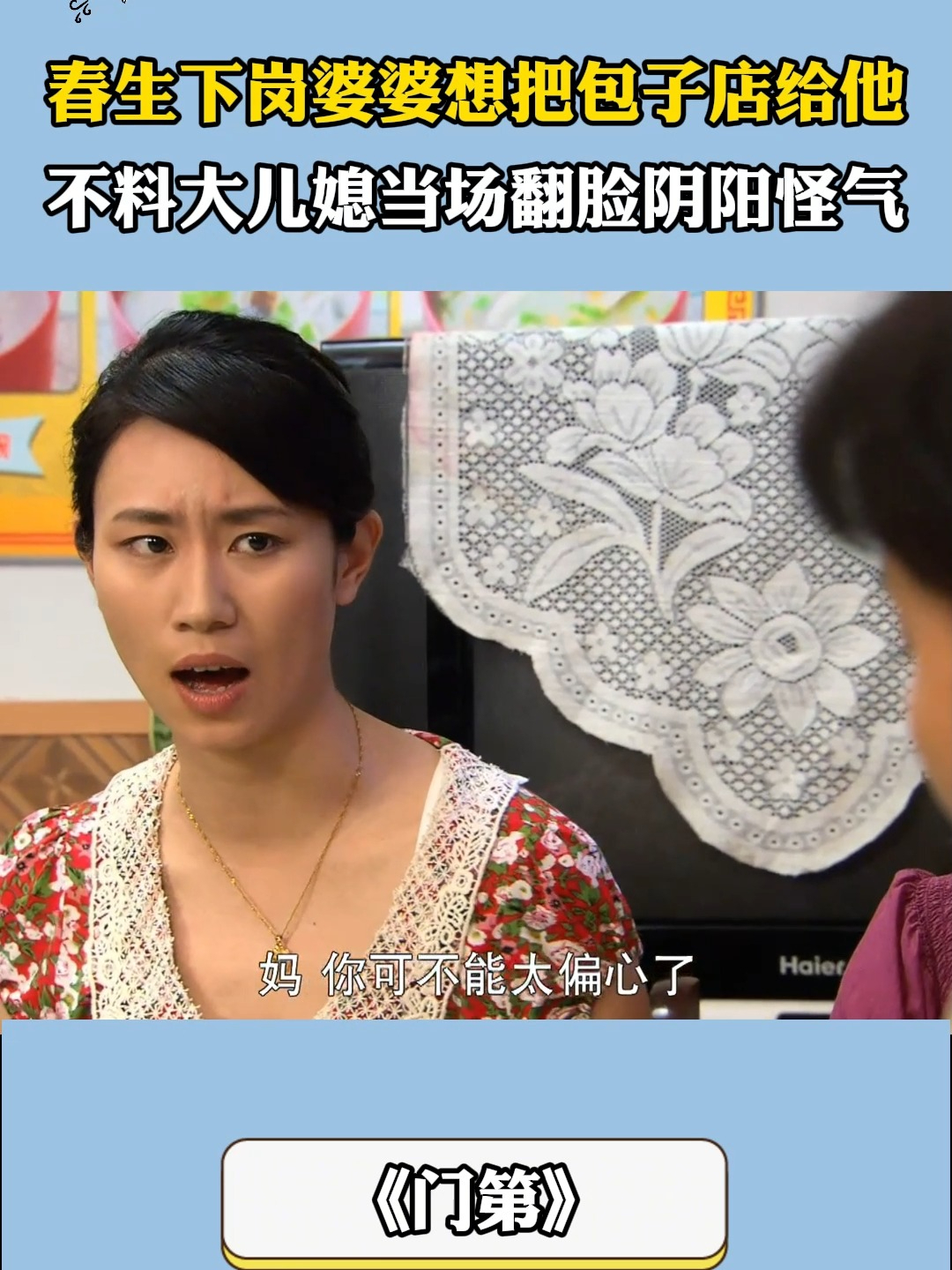 门第:春生下岗婆婆想把包子店给他,不料大儿媳当场翻脸阴阳怪气