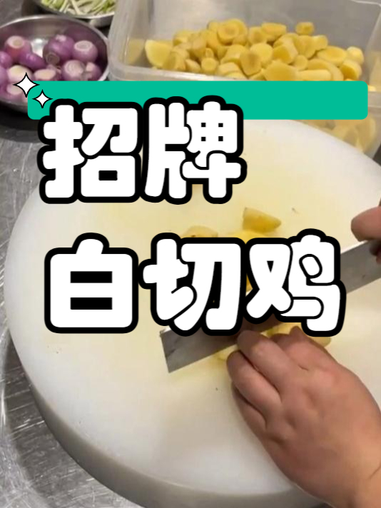 小吃配方之招牌白切鸡