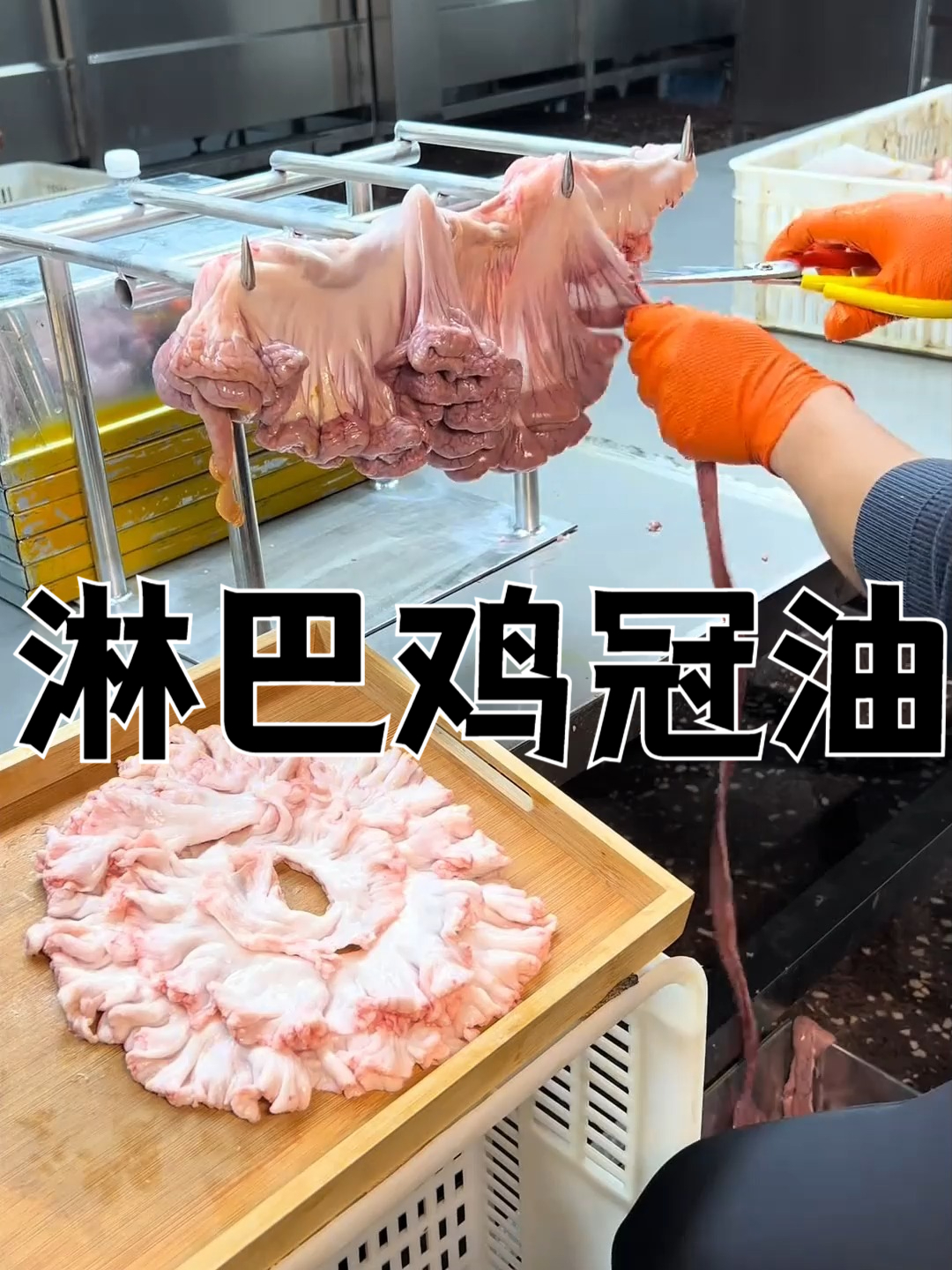 淋巴鸡冠油