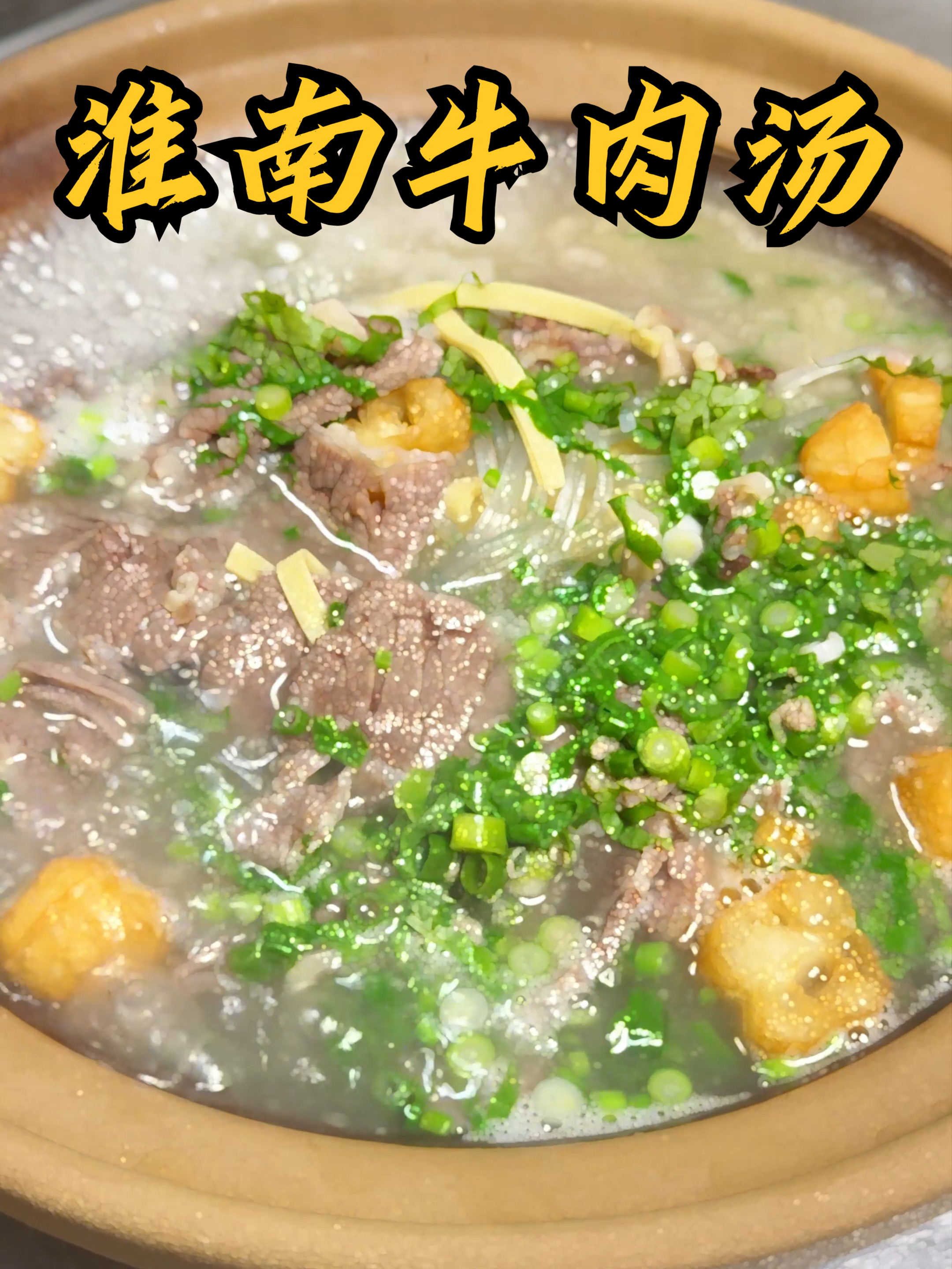 《淮南牛肉汤》汤浓料足，不用出门在家轻松搞定~